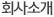 회사소개